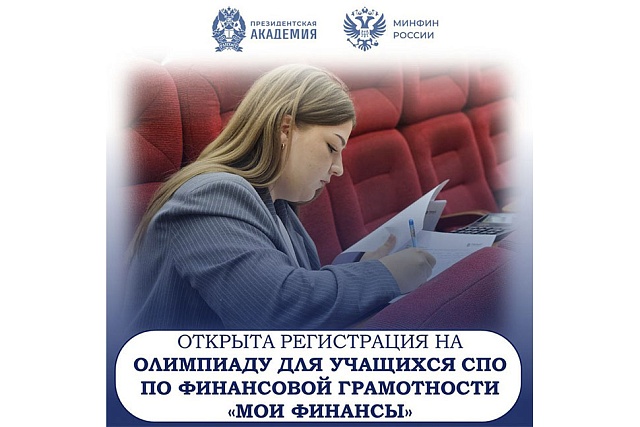 Открыта регистрация на II олимпиаду Президентской академии для студентов СПО