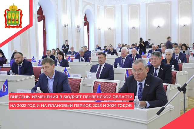 Внесены изменения в бюджет Пензенской области на 2022 год и на плановый период 2023 и 2024 годов