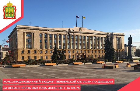 Консолидированный бюджет Пензенской области по доходам за январь-июнь 2023 года исполнен на 104,1%