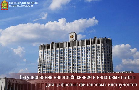Регулирование налогообложения и налоговые льготы для цифровых финансовых инструментов