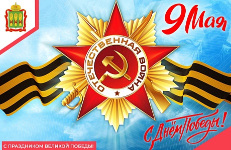 С Праздником Великой Победы!