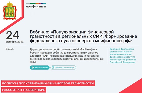 Вопросы популяризации финансовой грамотности рассмотрят на вебинаре Вопросы популяризации финансовой грамотности рассмотрят на вебинаре