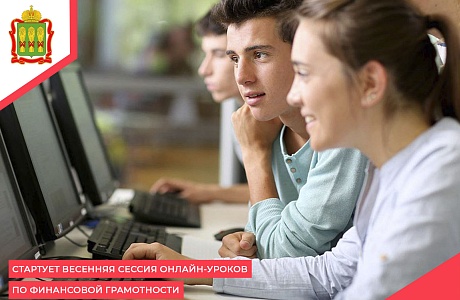 Стартует весенняя сессия онлайн-уроков по финансовой грамотности Стартует весенняя сессия онлайн-уроков по финансовой грамотности