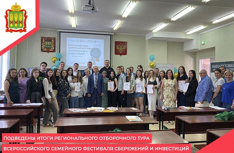 Подведены итоги регионального отборочного тура Всероссийского семейного фестиваля сбережений и инвестиций