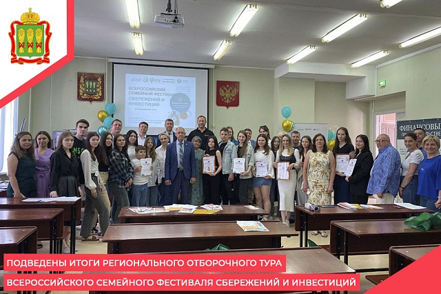 Подведены итоги регионального отборочного тура Всероссийского семейного фестиваля сбережений и инвестиций